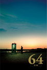 64: الجزء 2