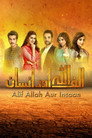 ألف الله أور إنسان