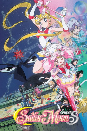 Sailor Moon SuperS: الفيلم - ثقب الحلم الأسود