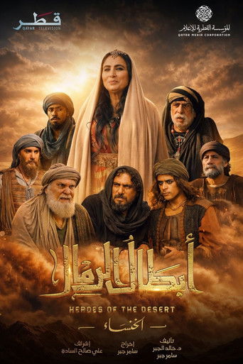 أبطال الصحراء