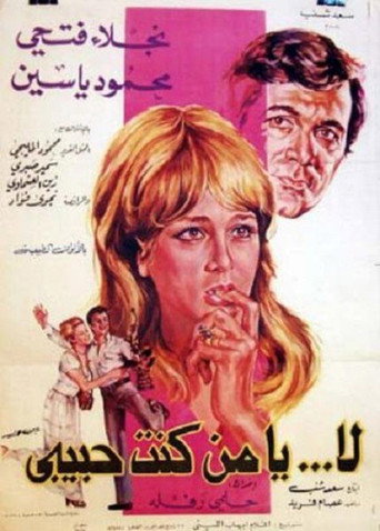 لا حبيبي السابق