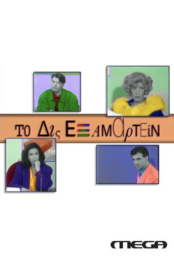 إلى ديس اكسامارتين