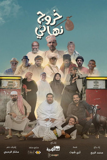 خروج نهايي
