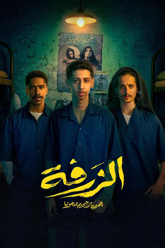 الزرفا