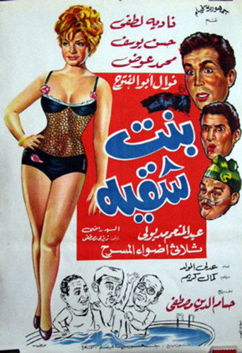فتاة شقية