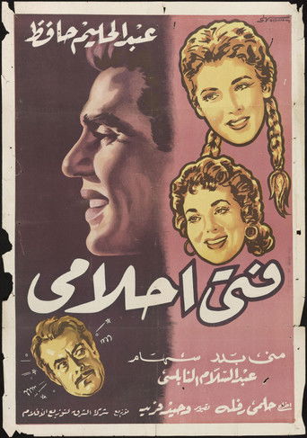 رجل أحلامي