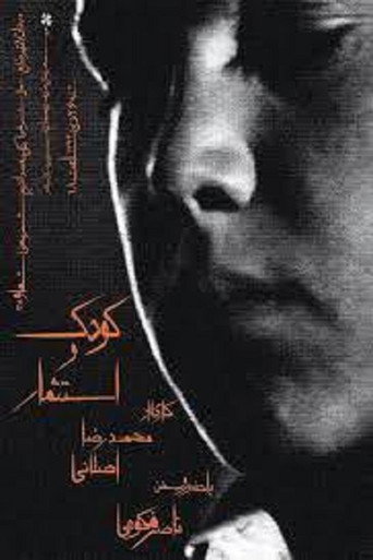 الطفل والاستغلال