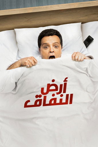 أرض النفق