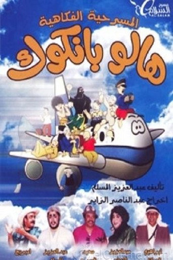 مسرحية هالو بانكوك