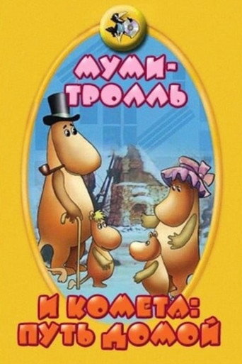 Moomintroll والمذنب: الطريق إلى المنزل