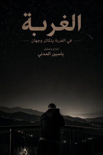 الغربة