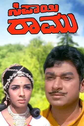 سيباي رامو