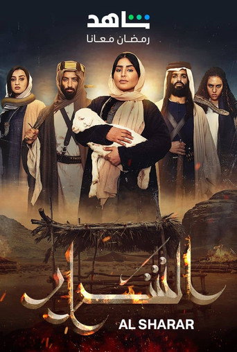 الشرر