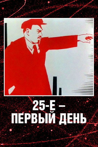25 أكتوبر، اليوم الأول