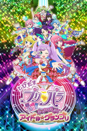 انطلق يا PriPara: استهدف ذلك مع الجميع! المعبود ☆ الجائزة الكبرى