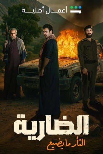 الشرسة