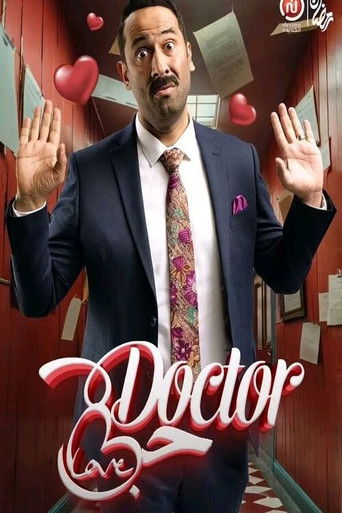 دكتور الحب