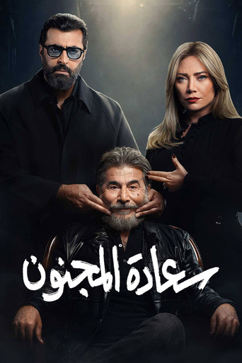 سعادة المجنون