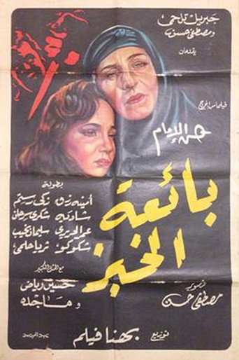 بائع الخبز