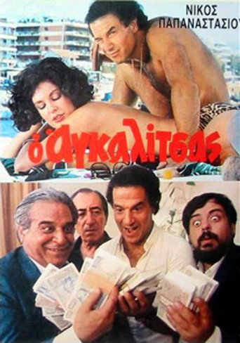 يا agalitsas: Ena exagomeno korido