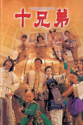عشرة إخوة