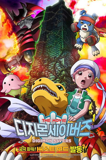 حافظات الديجيمون: الفيلم - القوة المطلقة! تفعيل وضع الانفجار!!