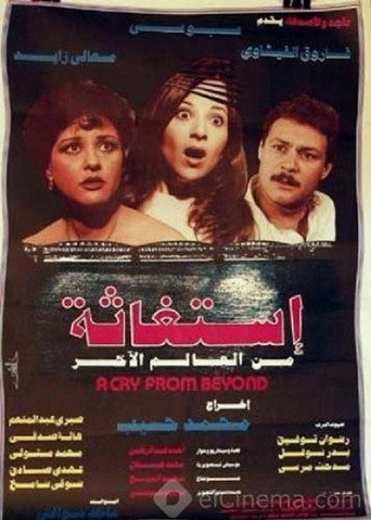 نداء استغاثة من العالم الآخر
