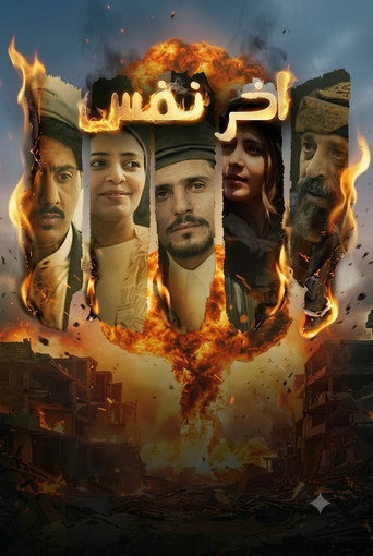 آخر نفس