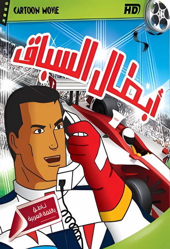 أبطال السباق