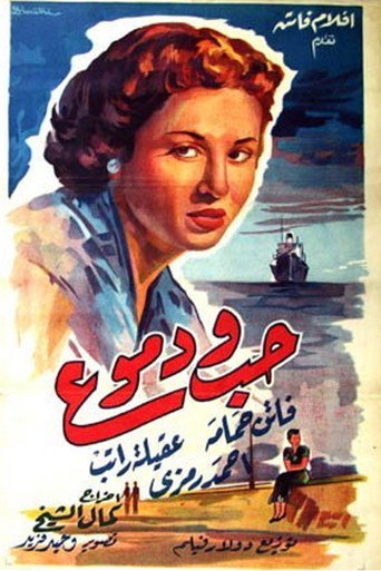 الحب والدموع