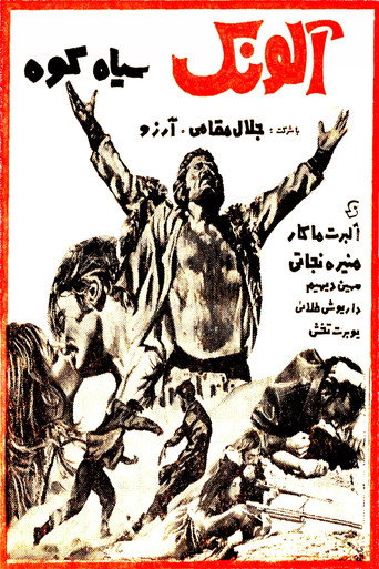 ألونك سياه كوه