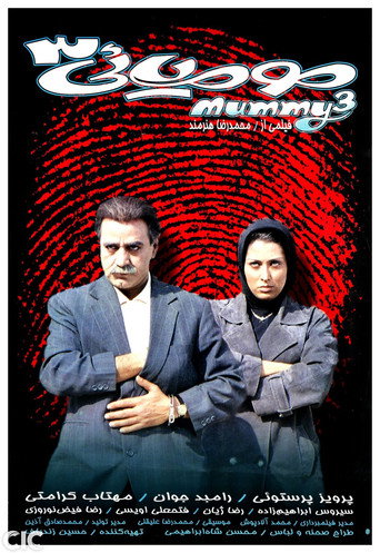 المومياء 3