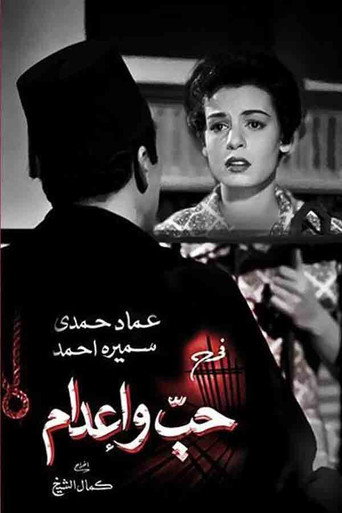 الحب وعقوبة الإعدام
