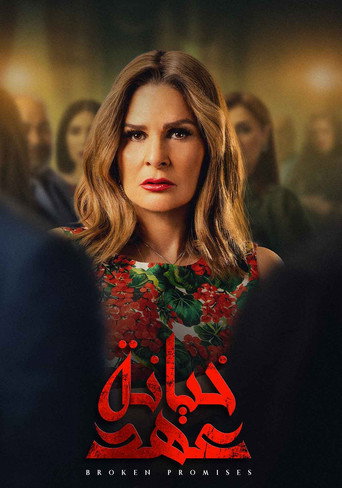 الوعود المكسورة