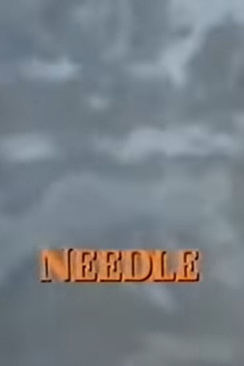 إبرة