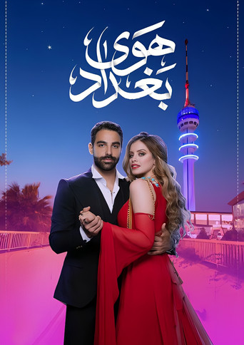 هواء بغداد
