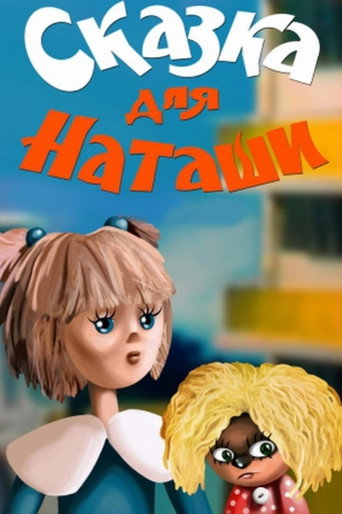 حكاية ناتاشا