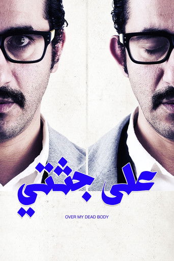 فوق جثتي الميتة