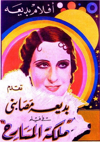 ملكة المسرح