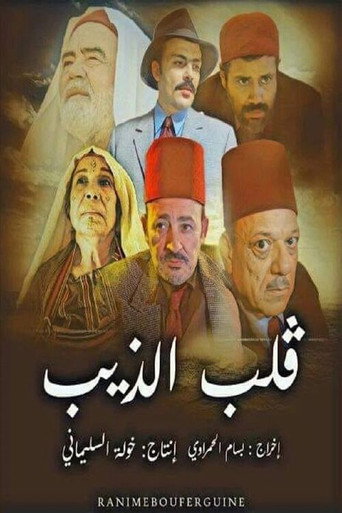 قلب الذيب