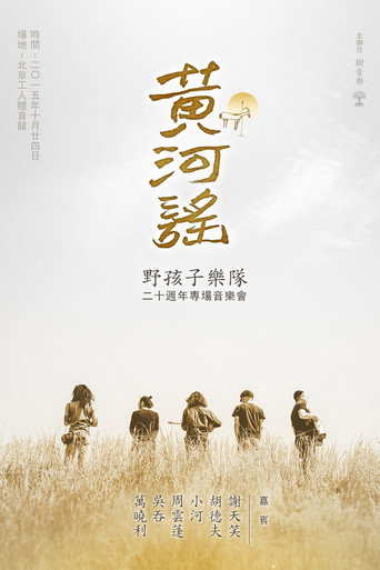 أغنية النهر الأصفر — حفل الذكرى السنوية العشرين لفرقة Wild Children
