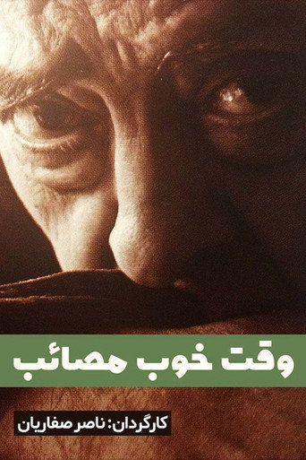 الوقت المناسب للمأساة