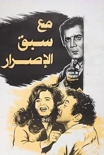 مع سبق الإصرار