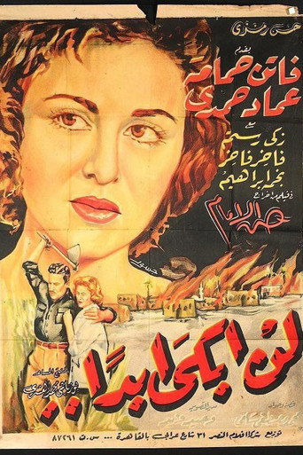 لن أبكي أبدًا