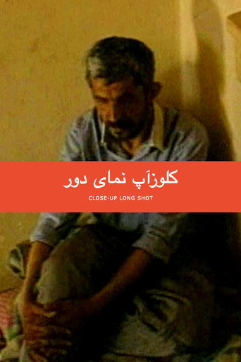 لقطة قريبة طويلة