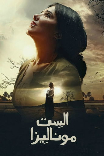 السيدة موناليزا
