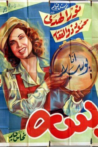 الأنيسة بوسا