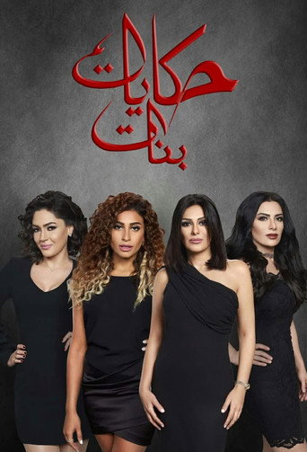 حكايات البنات