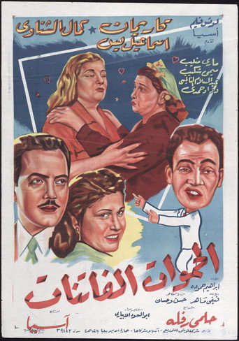 ألحموات الفاتنات