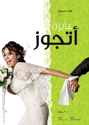 أريد أن أتزوج
